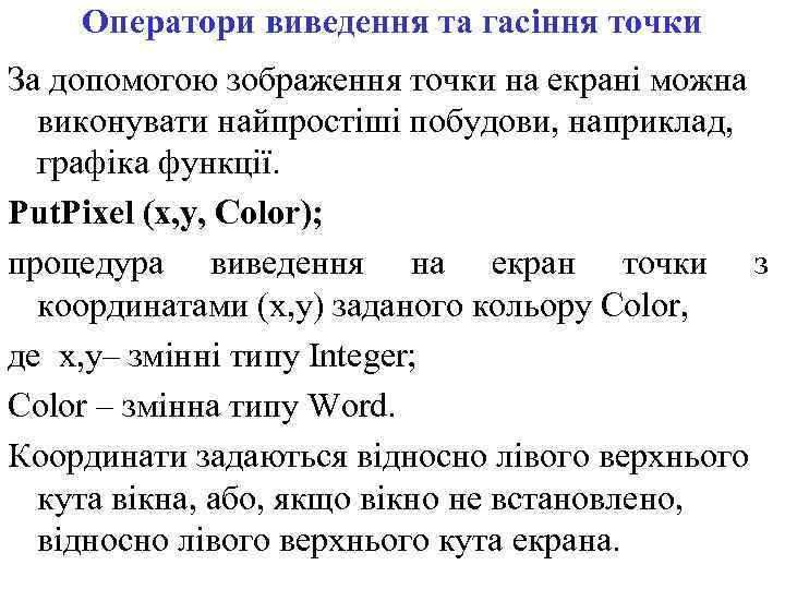 Оператори виведення та гасіння точки За допомогою зображення точки на екрані можна виконувати найпростіші