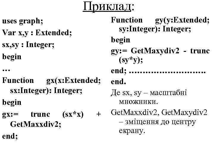 Приклад: uses graph; Var x, y : Extended; sx, sy : Integer; begin …