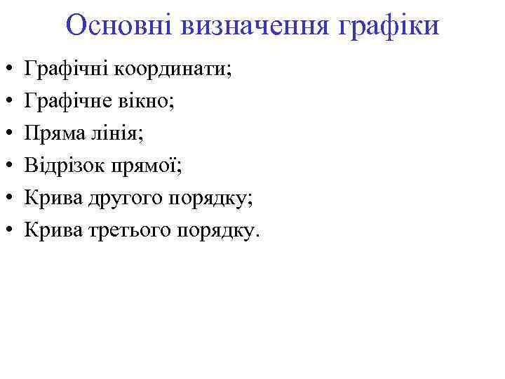 Основні визначення графіки • • • Графічні координати; Графічне вікно; Пряма лінія; Відрізок прямої;