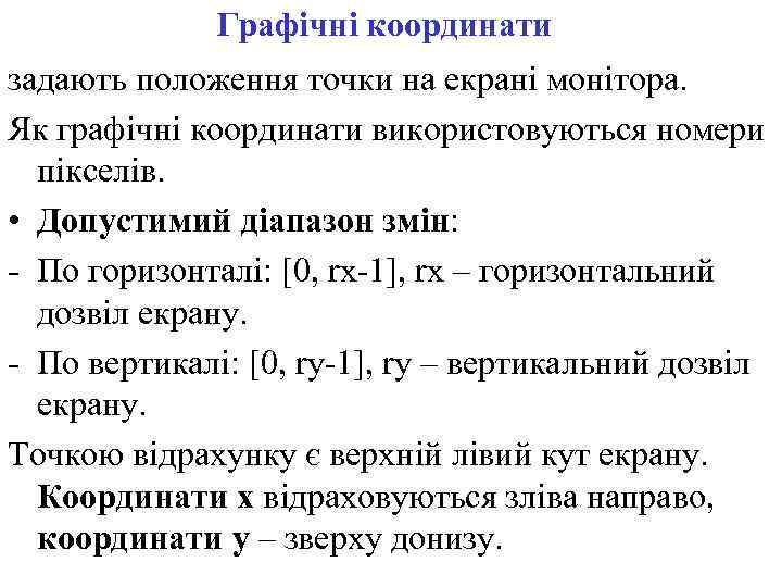 Графічні координати задають положення точки на екрані монітора. Як графічні координати використовуються номери пікселів.