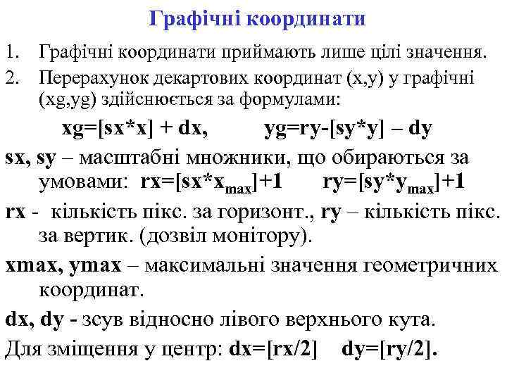 Графічні координати 1. Графічні координати приймають лише цілі значення. 2. Перерахунок декартових координат (х,