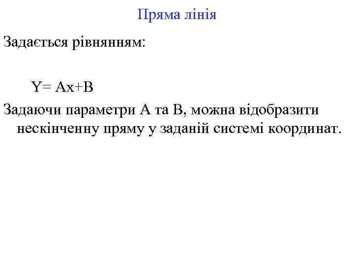 Пряма лінія Задається рівнянням: Y= Ax+B Задаючи параметри А та В, можна відобразити нескінченну