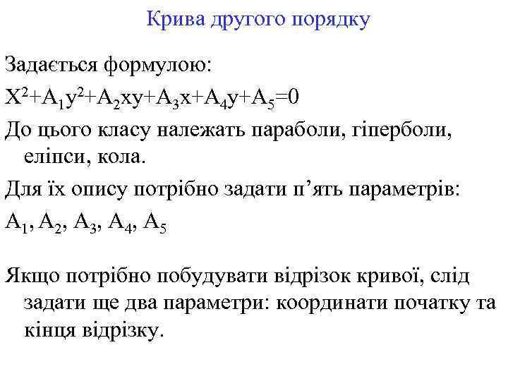 Крива другого порядку Задається формулою: X 2+A 1 y 2+A 2 xy+A 3 x+A