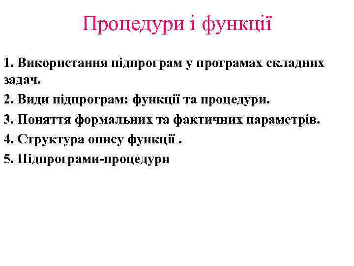 Процедури і функції 1. Використання підпрограм у програмах складних задач. 2. Види підпрограм: функції