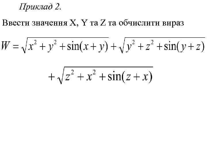 Приклад 2. Ввести значення X, Y та Z та обчислити вираз 