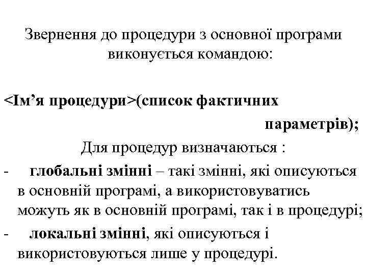 Звернення до процедури з основної програми виконується командою: <Ім’я процедури>(список фактичних параметрів); Для процедур