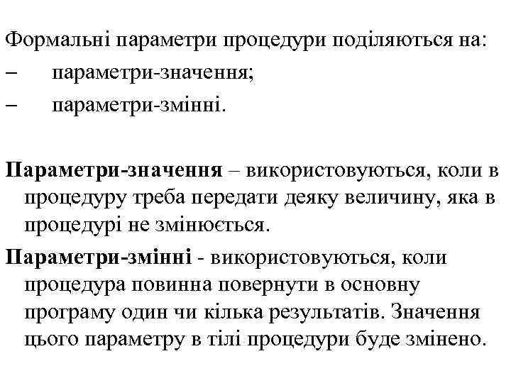 Формальні параметри процедури поділяються на: - параметри-значення; - параметри-змінні. Параметри-значення – використовуються, коли в