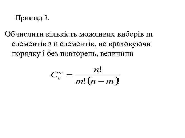 Приклад 3. Обчислити кількість можливих виборів m елементів з n елементів, не враховуючи порядку