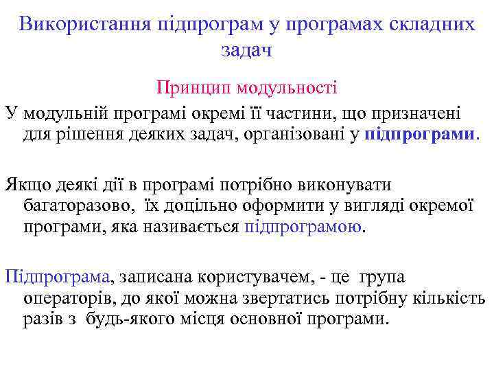 Використання підпрограм у програмах складних задач Принцип модульності У модульній програмі окремі її частини,