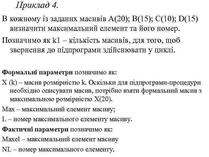 Приклад 4. В кожному із заданих масивів A(20); B(15); C(10); D(15) визначити максимальний елемент