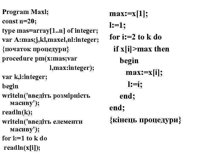 Program Maxl; const n=20; type mas=array[1. . n] of integer; var A: mas; j,