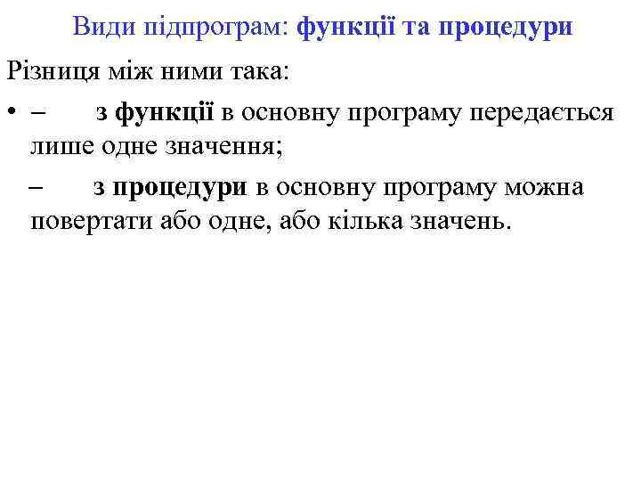 Види підпрограм: функції та процедури Різниця між ними така: • - з функції в