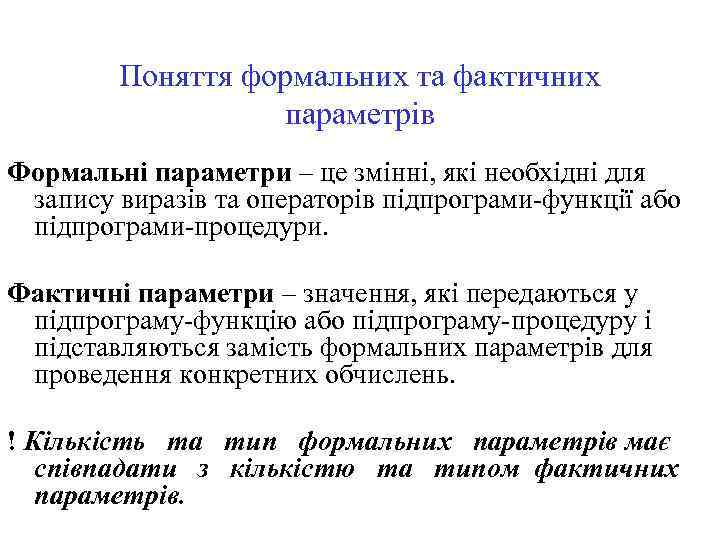 Поняття формальних та фактичних параметрів Формальні параметри – це змінні, які необхідні для запису