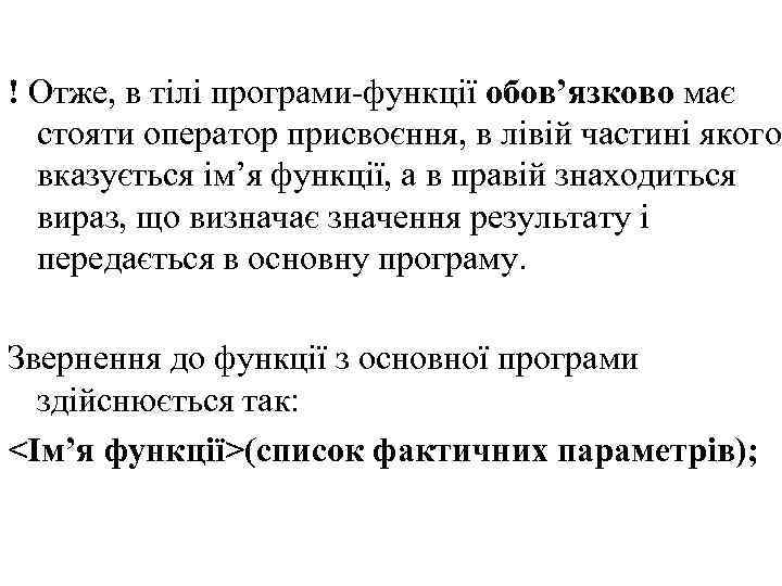 ! Отже, в тілі програми-функції обов’язково має стояти оператор присвоєння, в лівій частині якого