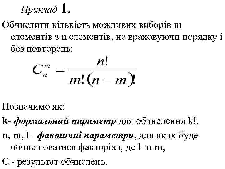 Приклад 1. Обчислити кількість можливих виборів m елементів з n елементів, не враховуючи порядку