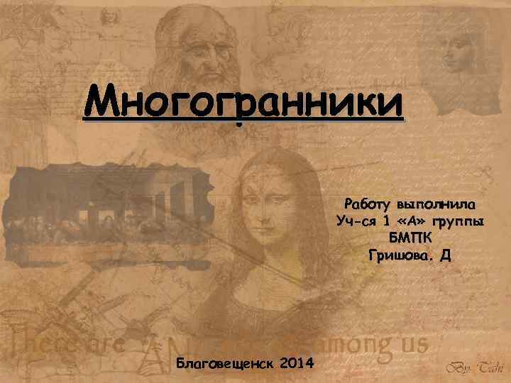 Многогранники Работу выполнила Уч-ся 1 «А» группы БМПК Гришова. Д Благовещенск 2014 
