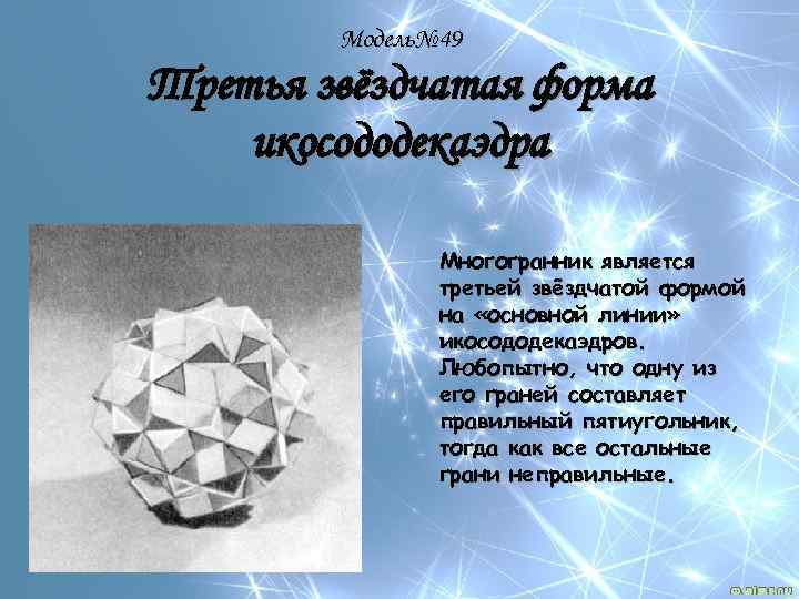 Модель№ 49 Третья звёздчатая форма икосододекаэдра Многогранник является третьей звёздчатой формой на «основной линии»