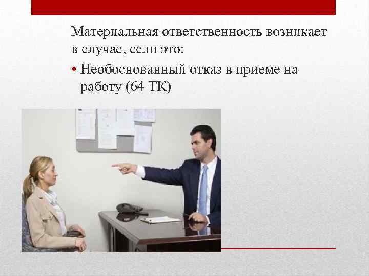 Материальная ответственность возникает в случае, если это: • Необоснованный отказ в приеме на работу