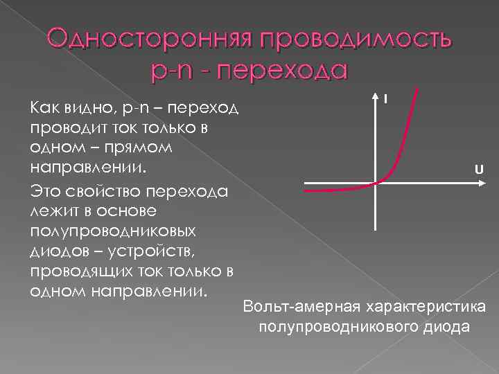 Односторонняя проводимость p-n - перехода Как видно, p-n – переход проводит ток только в