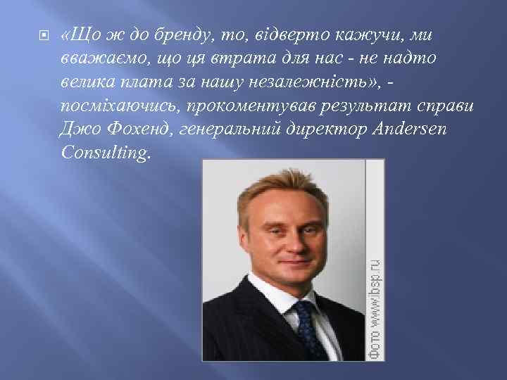  «Що ж до бренду, то, відверто кажучи, ми вважаємо, що ця втрата для