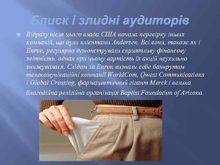 Блиск і злидні аудиторів Відразу після цього влада США почала перевірку інших компаній, що