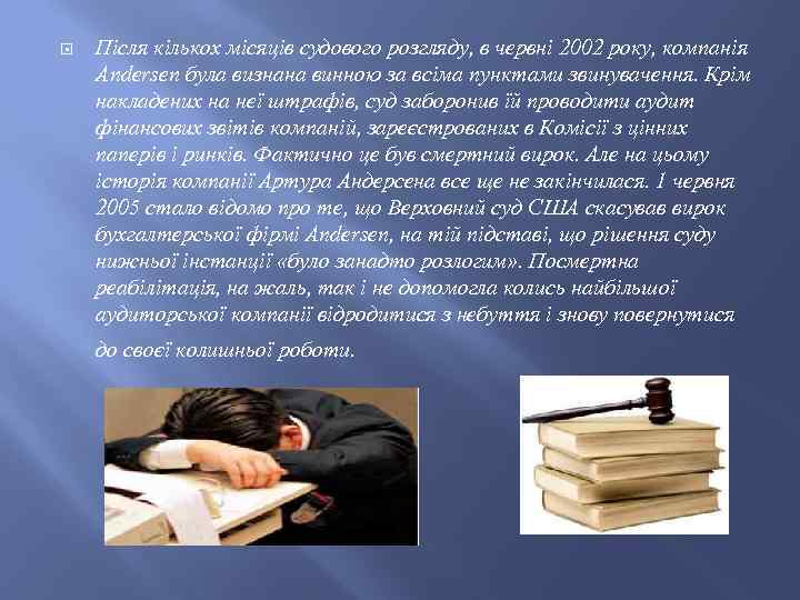  Після кількох місяців судового розгляду, в червні 2002 року, компанія Andersen була визнана