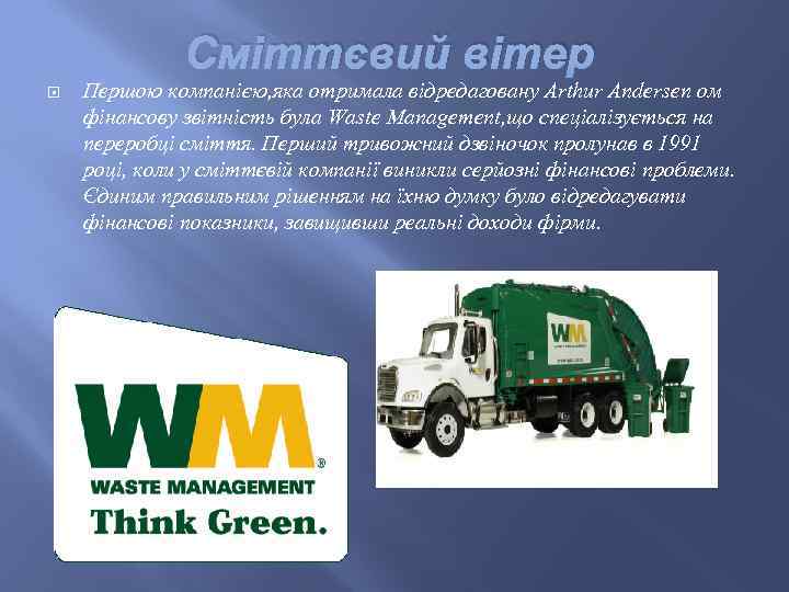Сміттєвий вітер Першою компанією, яка отримала відредаговану Arthur Andersen ом фінансову звітність була Waste