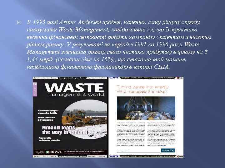  У 1993 році Arthur Andersen зробив, напевно, саму рішучу спробу напоумити Waste Management,