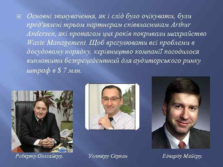  Основні звинувачення, як і слід було очікувати, були пред'явлені трьом партнерам співвласникам Arthur