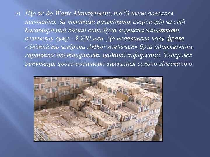  Що ж до Waste Management, то їй теж довелося несолодко. За позовами розгніваних