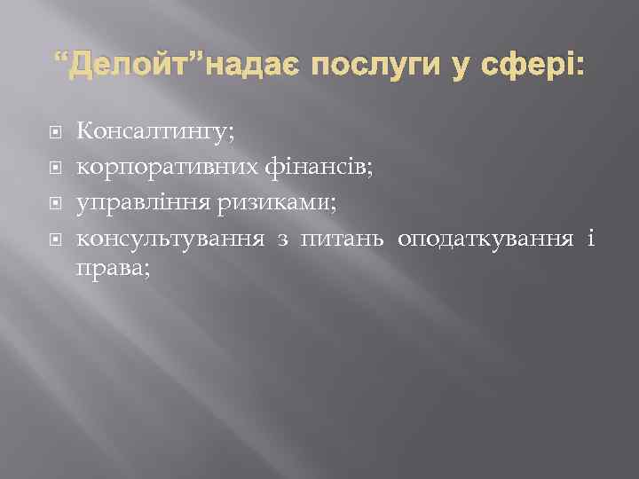 “Делойт”надає послуги у сфері: Консалтингу; корпоративних фінансів; управління ризиками; консультування з питань оподаткування і