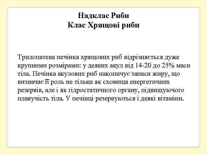 Надклас Риби Клас Хрящові риби Трилопатева печінка хрящових риб відрізняється дуже крупними розмірами: у