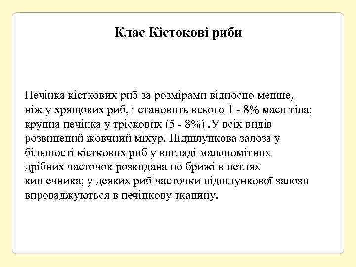 Клас Кістокові риби Печінка кісткових риб за розмірами відносно менше, ніж у хрящових риб,