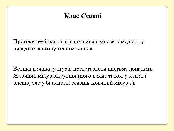 Клас Ссавці Протоки печінки та підшлункової залози впадають у передню частину тонких кишок. Велика