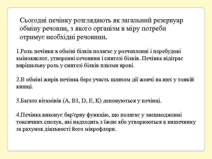 Сьогодні печінку розглядають як загальний резервуар обміну речовин, з якого організм в міру потреби