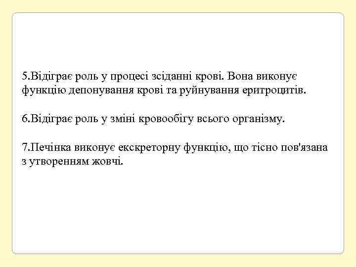 5. Відіграє роль у процесі зсіданні крові. Вона виконує функцію депонування крові та руйнування
