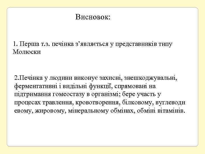 Висновок: 1. Перша т. з. печінка з’являється у представників типу Молюски 2. Печінка у