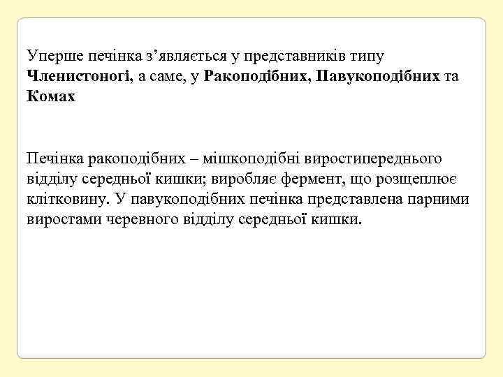 Уперше печінка з’являється у представників типу Членистоногі, а саме, у Ракоподібних, Павукоподібних та Комах