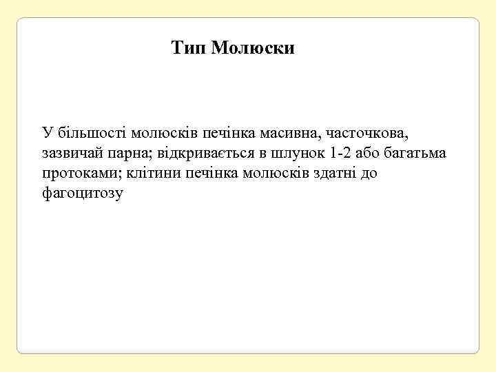 Тип Молюски У більшості молюсків печінка масивна, часточкова, зазвичай парна; відкривається в шлунок 1