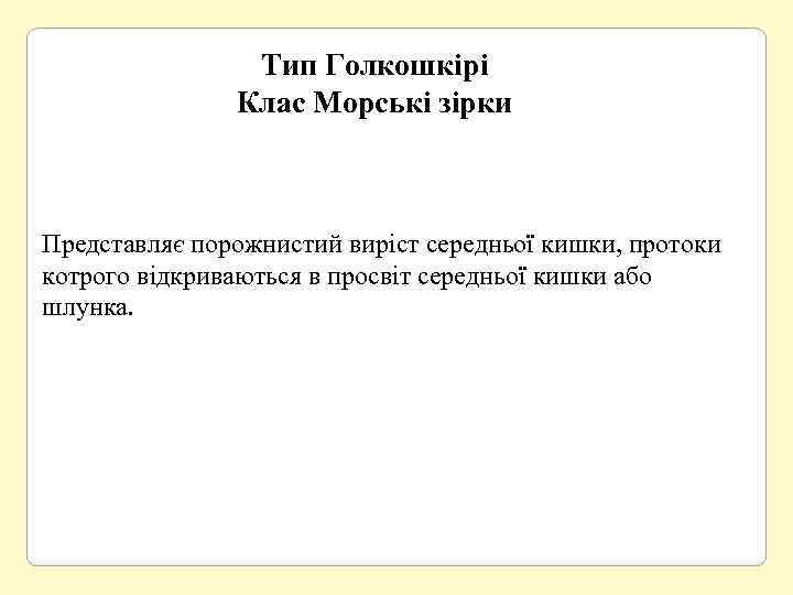 Тип Голкошкірі Клас Морські зірки Представляє порожнистий виріст середньої кишки, протоки котрого відкриваються в