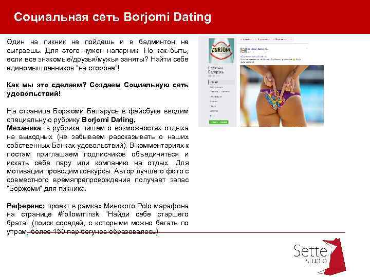 Социальная сеть Borjomi Dating Один на пикник не пойдешь и в бадминтон не сыграешь.