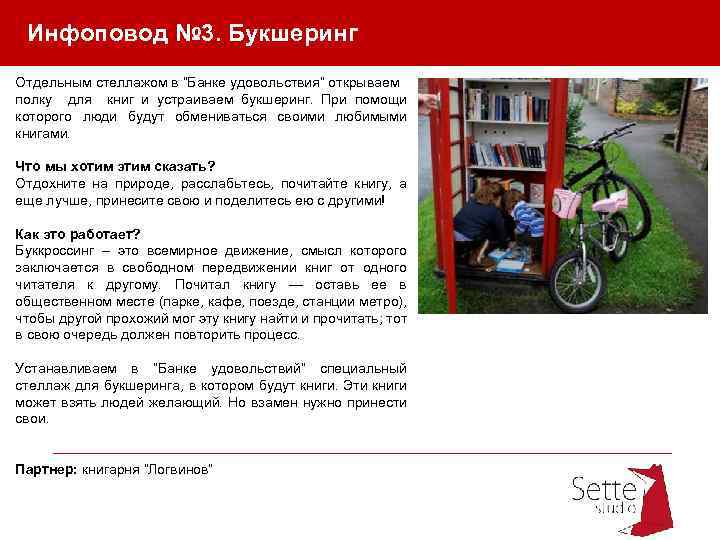 Инфоповод № 3. Букшеринг Отдельным стеллажом в “Банке удовольствия” открываем полку для книг и