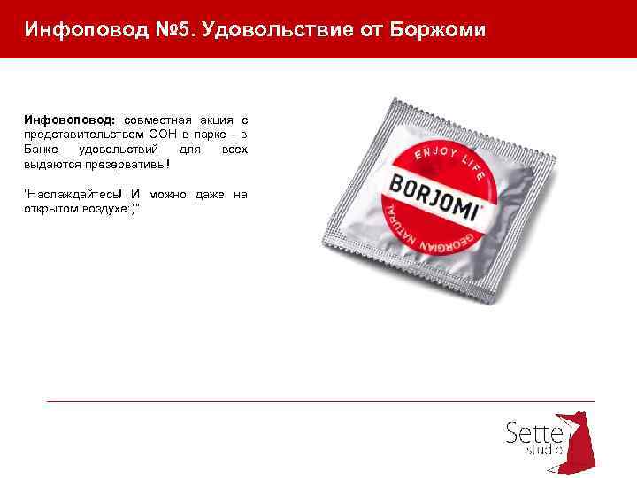 Инфоповод № 5. Удовольствие от Боржоми Инфовоповод: совместная акция с представительством ООН в парке