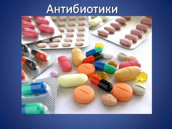 Антибиотики 