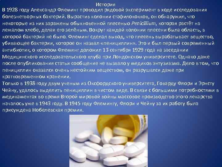 История В 1928 году Александр Флеминг проводил рядовой эксперимент в ходе исследования болезнетворных бактерий.
