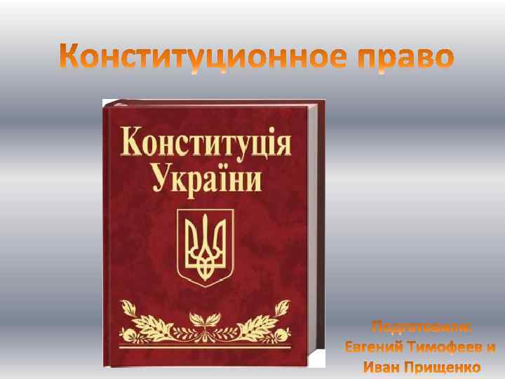 Конституционное право работа. Конституционное право на аву. С В Калашников Конституционное право.