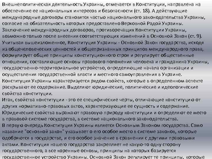 Внешнеполитическая деятельность Украины, отмечается в Конституции, направлена на обеспечение ее национальных интересов и безопасности