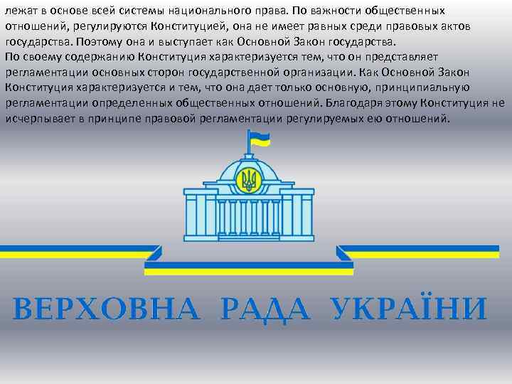 лежат в основе всей системы национального права. По важности общественных отношений, регулируются Конституцией, она