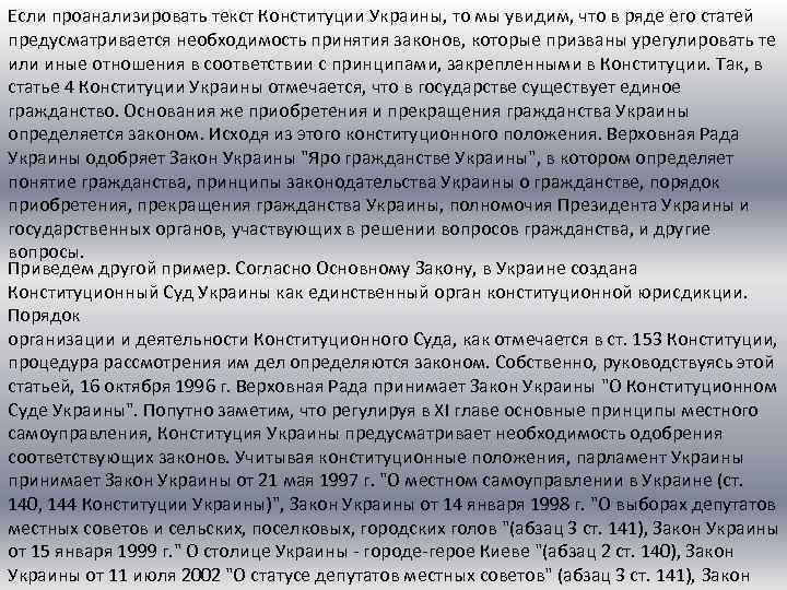 Если проанализировать текст Конституции Украины, то мы увидим, что в ряде его статей предусматривается