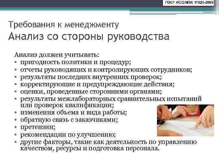 Со стороны руководства. Отчет анализа со стороны руководства. Анализ со стороны руководства в лаборатории. Оценка со стороны руководства. Отчет со стороны руководства испытательной лаборатории.